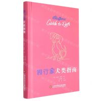 [N]假行家犬类指南(精)-9787543982574