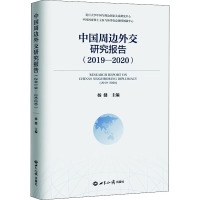 中国周边外交研究报告(2019-2020)