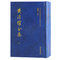 黄淳耀全集(全二册)上海市嘉定区地方志办公室编;陶继明点校