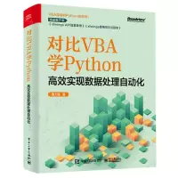 [N]对比VBA学Python(高效实现数据处理自动化)-9787121443107