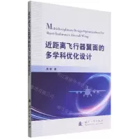 [N]近距离飞行器翼面的多学科优化设计-9787118126235