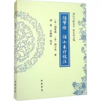 颜肇维 颜小来诗校注