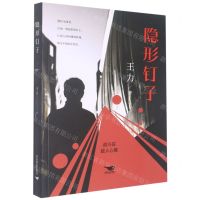 [N]隐形钉子-9787540264680