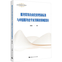 服务贸易自由化的更高标准与中国服务业开放发展的策略因应