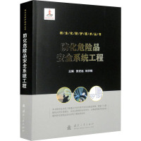 防化危险品安全系统工程