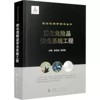 防化危险品安全系统工程