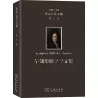 早期形而上学文集(精)/莱布尼茨文集