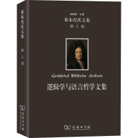 逻辑学与语言哲学文集(精)/莱布尼茨文集