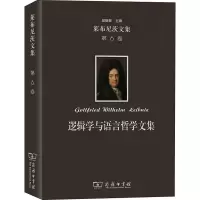 逻辑学与语言哲学文集(精)/莱布尼茨文集