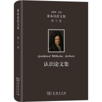 认识论文集(精)/莱布尼茨文集