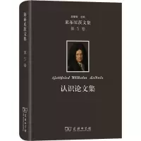 认识论文集(精)/莱布尼茨文集