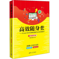 高效随身查——Excel 2021必学的函数与公式应用技巧 视频教学版