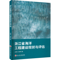 浙江省海洋工程建设现状与评估