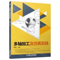 [N]多轴加工及仿真实践-9787111711865
