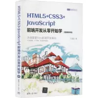 HTML5+CSS3+JavaScript前端开发从零开始学(视频教学版)