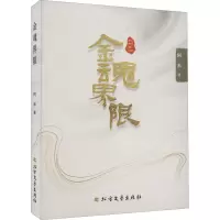 金魂界限