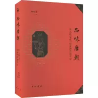 品味唐朝:唐人的文化、经济和官场生活