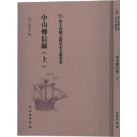 中山传信录(上)(精)/海上丝绸之路基本文献丛书