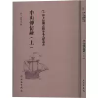 中山传信录(上)(精)/海上丝绸之路基本文献丛书