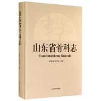 [M]山东省骨科志(精)-9787560750897