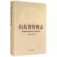 [M]山东省骨科志(精)-9787560750897