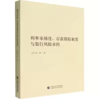 利率市场化、存款保险制度与银行风险承担