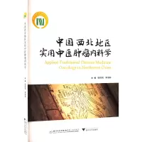 中国西北地区实用中医肿瘤内科学