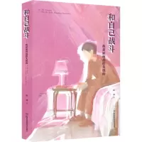 和自己战斗--我是如何战胜失眠的(精)