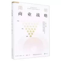 [N]简明商业战略(精)-9787571008529
