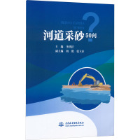 河道采砂50问