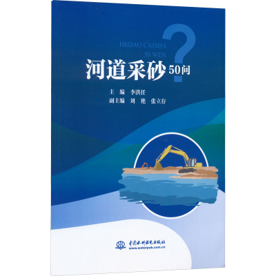 河道采砂50问