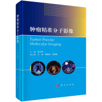 肿瘤精准分子影像