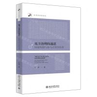 [N]地方治理的迷思(国家构建与参与式预算改革)/未名社科论丛-9787301332320