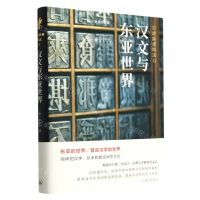 [N]汉文与东亚世界(精)/岩波新书精选-9787542677327