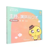 [N]主持演讲与口才初级教程(小荧星艺术学校通用教程)-9787543986541