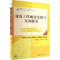 建筑工程测量实验与实训指导(第4版)