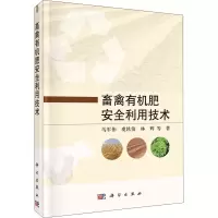 畜禽有机肥安全利用技术(精)