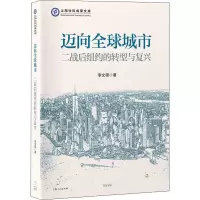 迈向全球城市:二战后纽约的转型与复兴