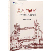 蒸汽与商船:19世纪伦敦的崛起