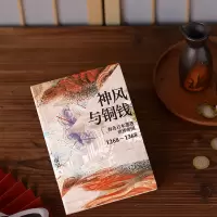 神风与铜钱:海岛日本遭遇世界帝国1268—1368