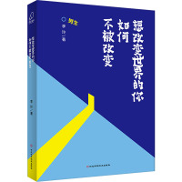 想改变世界的你如何不被改变·男生