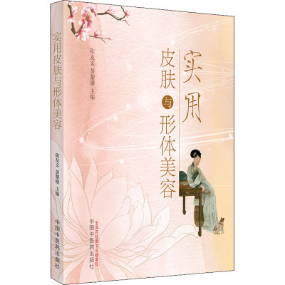 实用皮肤与形体美容