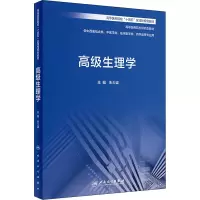 高级生理学(创新教材)