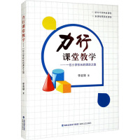 力行课堂教学——一位小学校长的课改之路