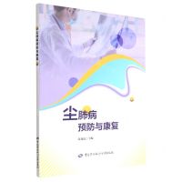 [N]尘肺病预防与康复-9787516753286