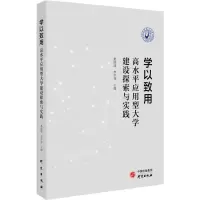 学以致用 高水平应用型大学建设探索与实践