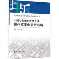 出版专业职业资格考试著作权案例分析选编