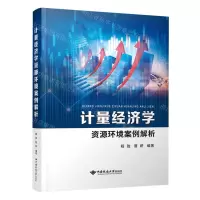 [N]计量经济学资源环境案例解析-9787562552659