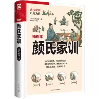 [N]颜氏家训(插图本)-9787214269843