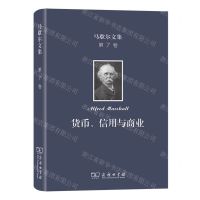 [N]货币信用与商业(精)/马歇尔文集-9787100214957